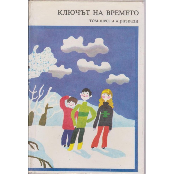 Ключът на времето