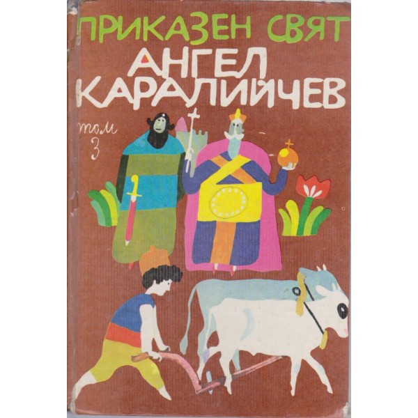 Приказен свят