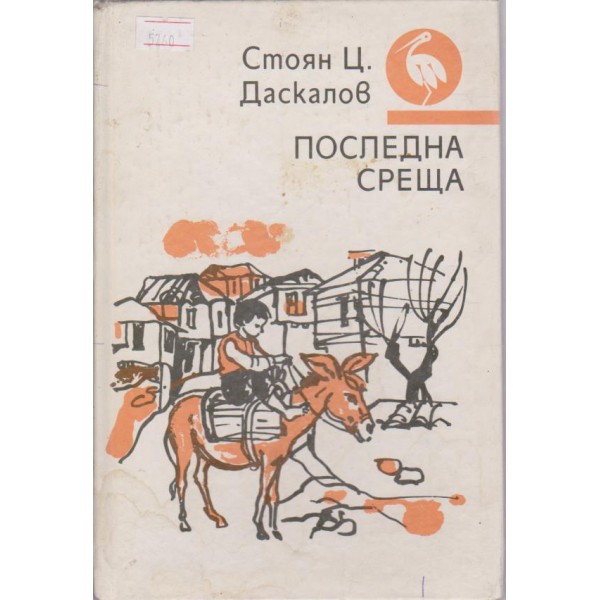 Последна среща