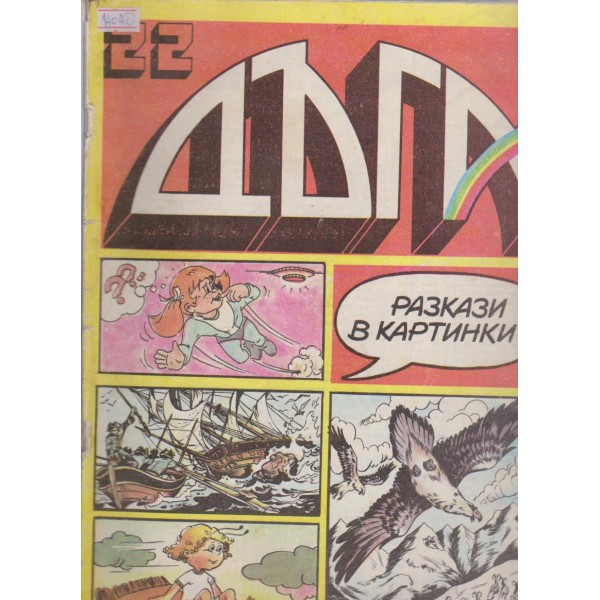 Дъга бр.22/1986