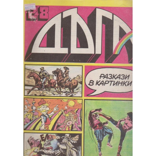 Дъга бр.28/1987
