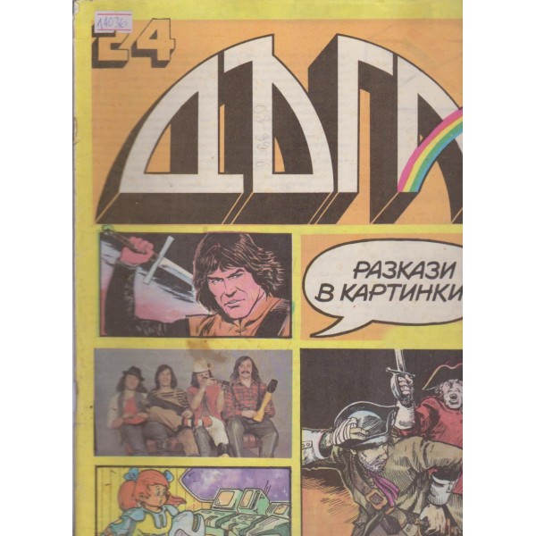 Дъга бр.24/1986