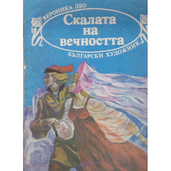 Скалата на вечността