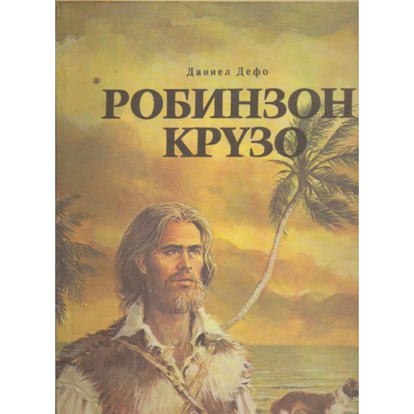 Робинзон Крузо