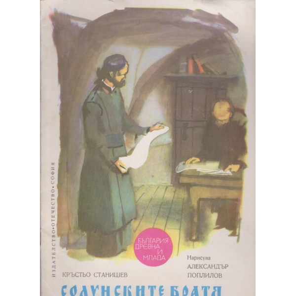 Солунските братя