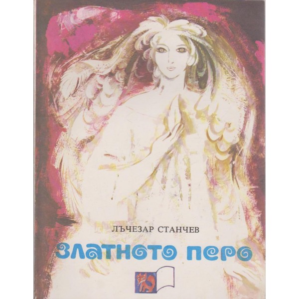 Златното перо
