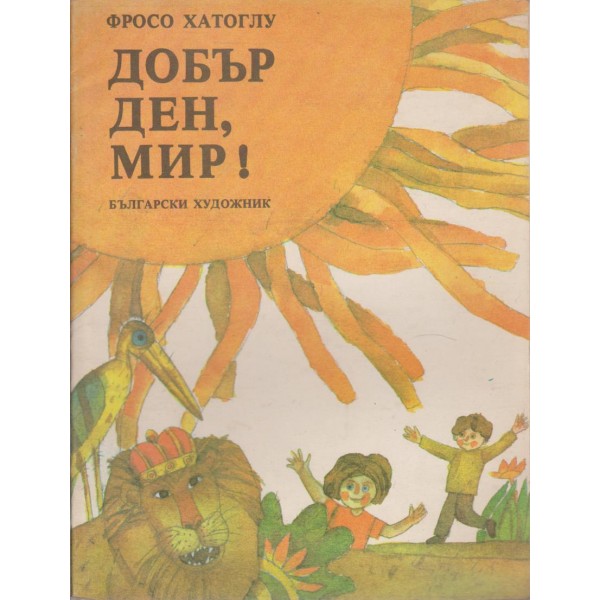 Добър ден, мир!