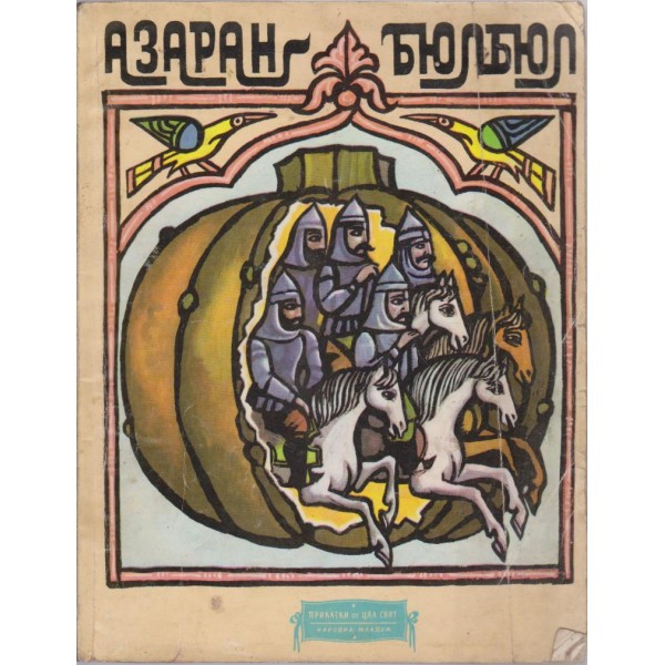 Азарян-Бюлбюл-арменски народни приказки