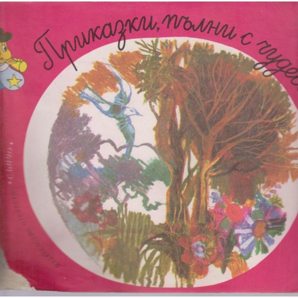 Приказки, пълни с чудеса