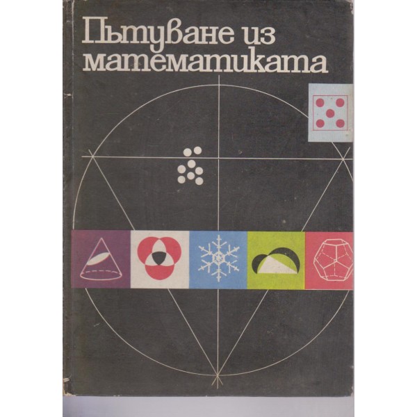 Пътуване из матеметиката