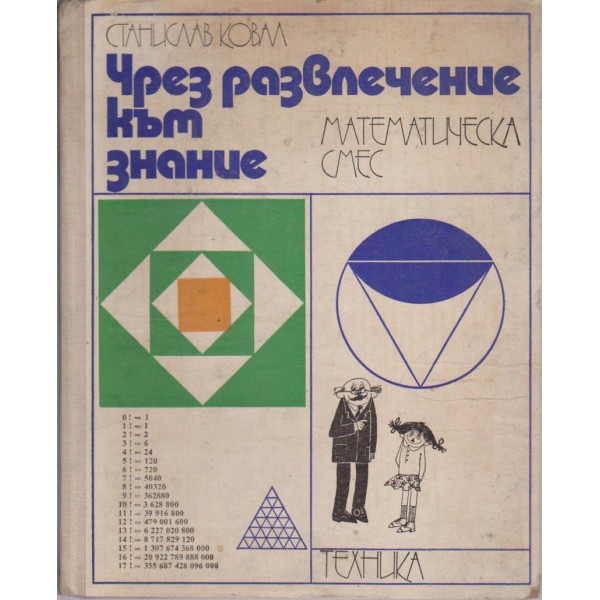 Чрез пазвлечение към знание-математическа смес