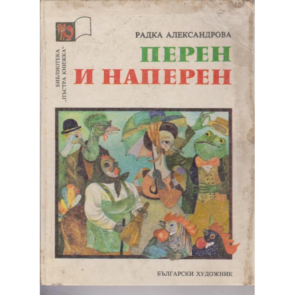 Перен и Наперен
