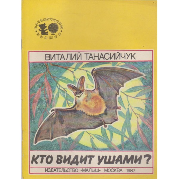Кто видит ушами?