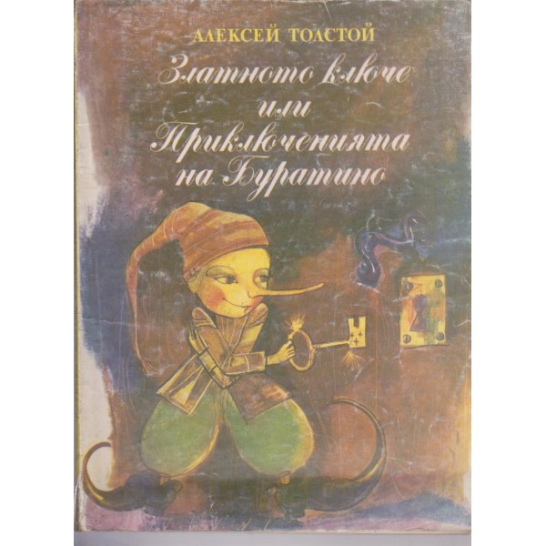Златното ключе или приключенията на Буратино