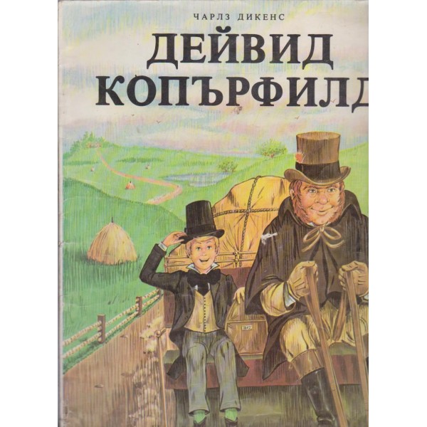 Дейвид Копърфилд