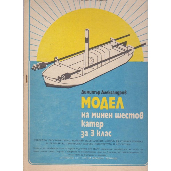 Модел на минен шестов катер за 3 клас