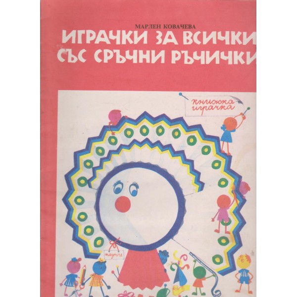 Играчки за всички със сръчни ръчички-книжка играчка