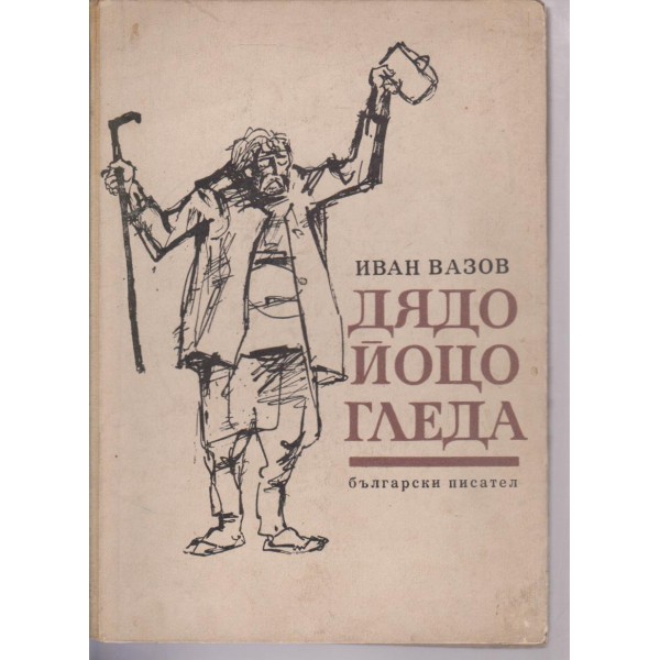 Дядо Йоцо гледа-избрани разкази