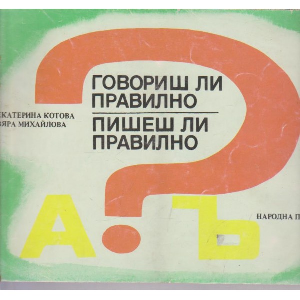 Говориш ли правилно, Пишеш ли правилно