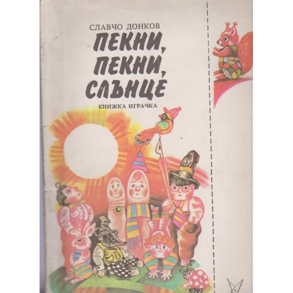 Пекни, пекни, слънце