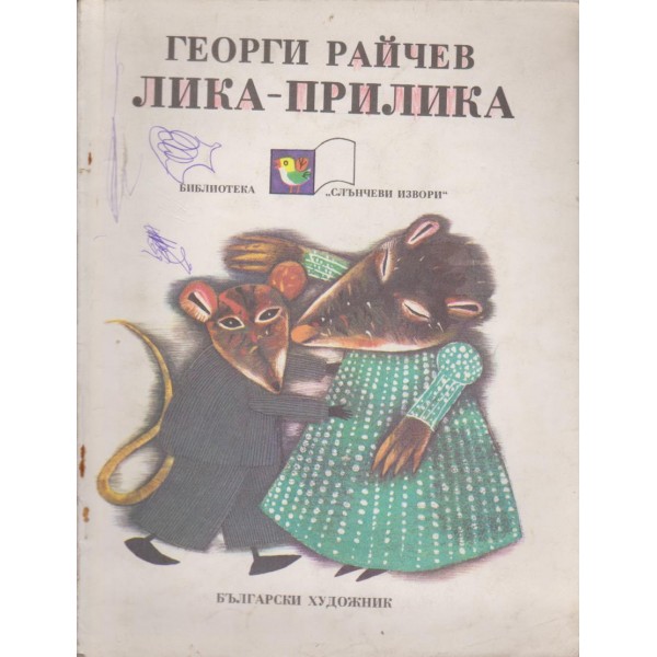 Лика-прилика