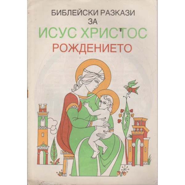 Библейски разкази за Исус Христос - рождението