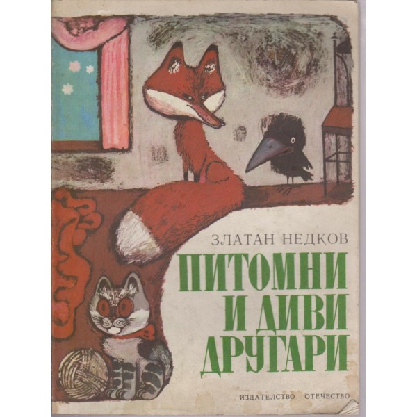 Питомни и диви другари