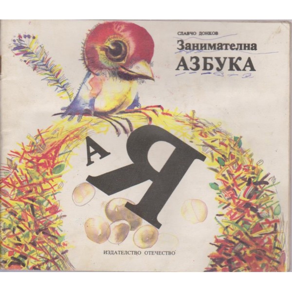 Занимателна азбука