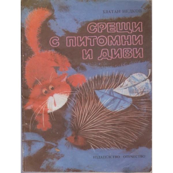 Срещи с питомни и диви