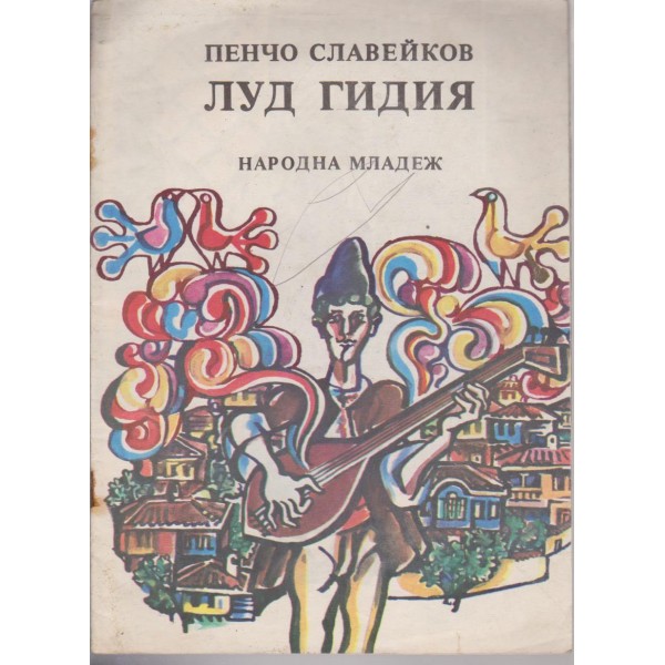 Луд гидия