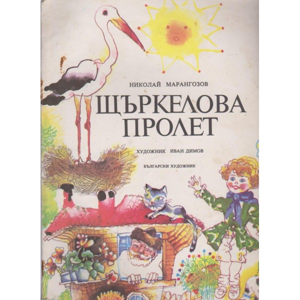Щъркелова пролет