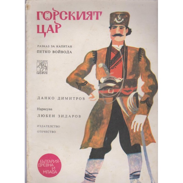 Горският цар-пазказ за капитан Петко войвода