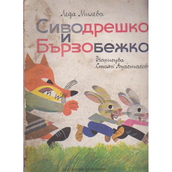Сиводрешко и Бързобежно