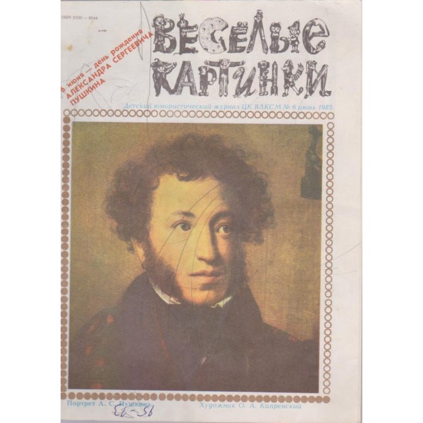 Весельие картинки-6 бр.,1985