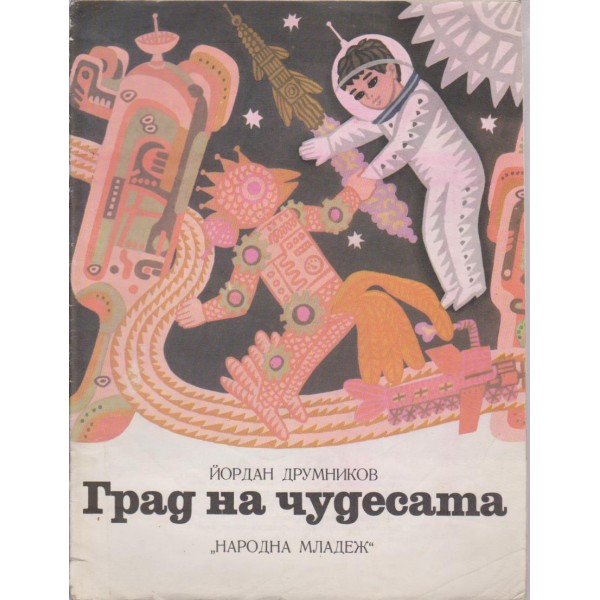 Град на чудесата