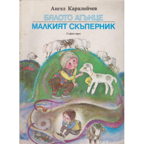 Бялото агънце, Малкият скъперник