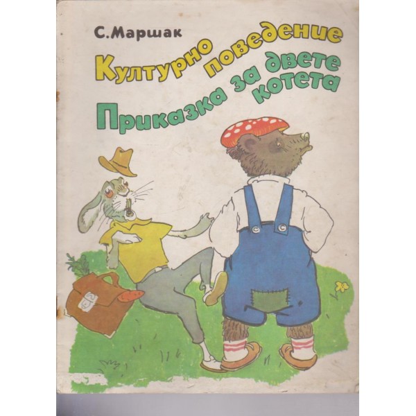 Културно поведение, Приказка за двете котета
