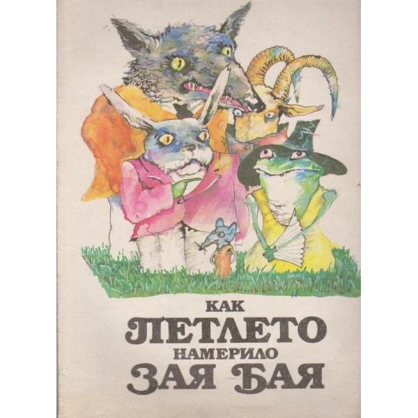 Как петлето намерило Зая Бая