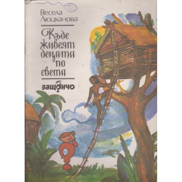 Къде живеят децата по света