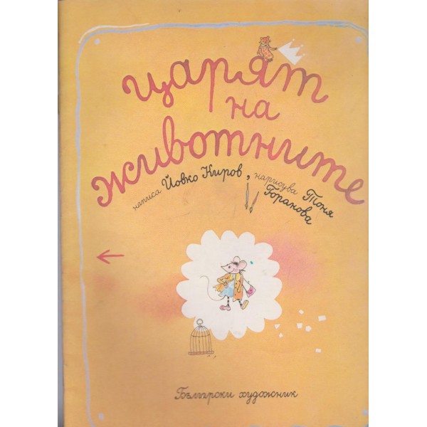 Царят на животните