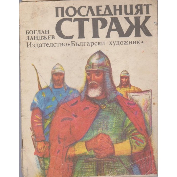 Последният страж