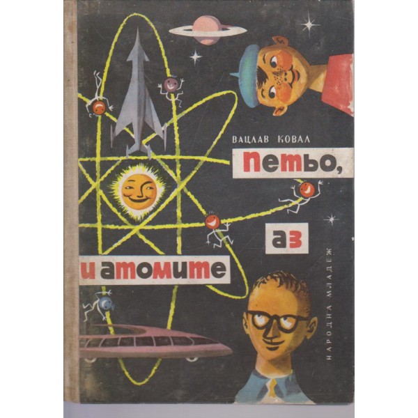 Петльо, аз и атомите