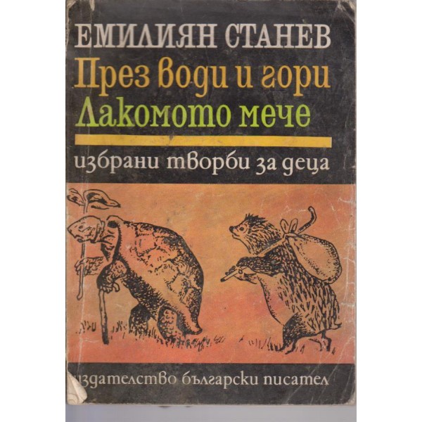През води и гори, Лакомото мече-избрани творби за деца