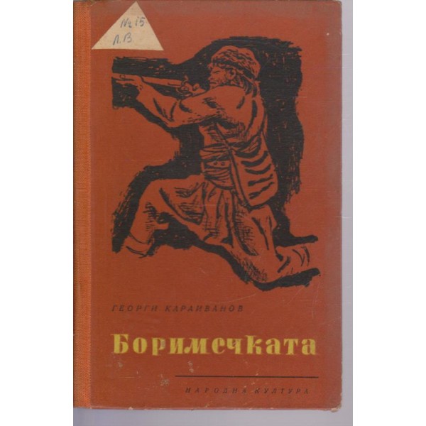 Боримечката