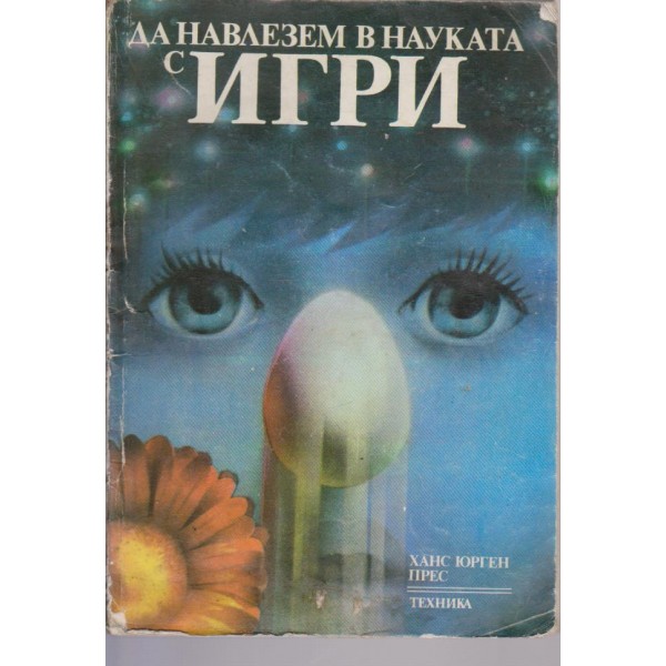 Да навлезем в науката с игри