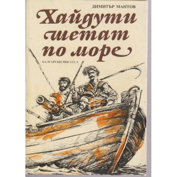 Хайдути шетат по море