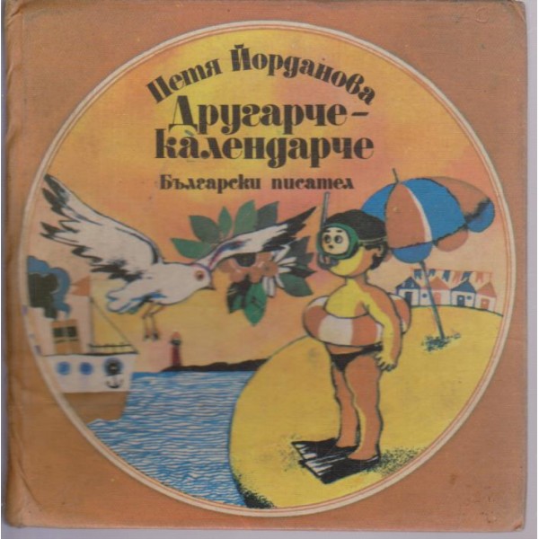 Другарче-календарче