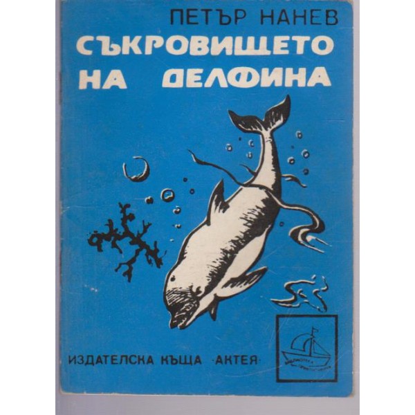 Съкровището на делфина