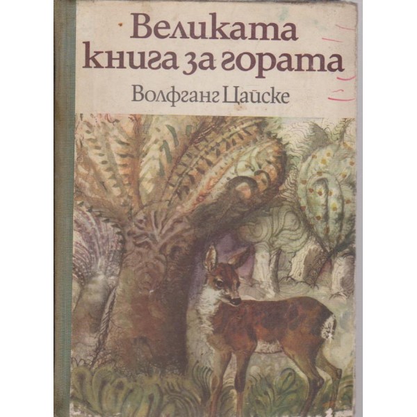 Великата книга за гората