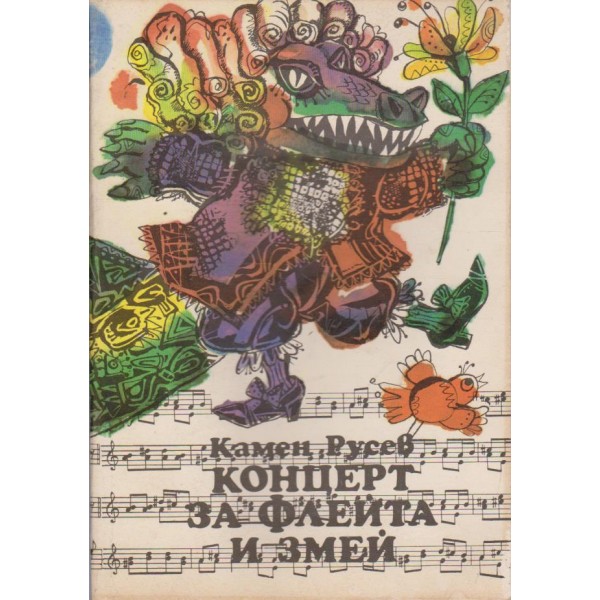 Концерт за флейта и змей-приказна повест
